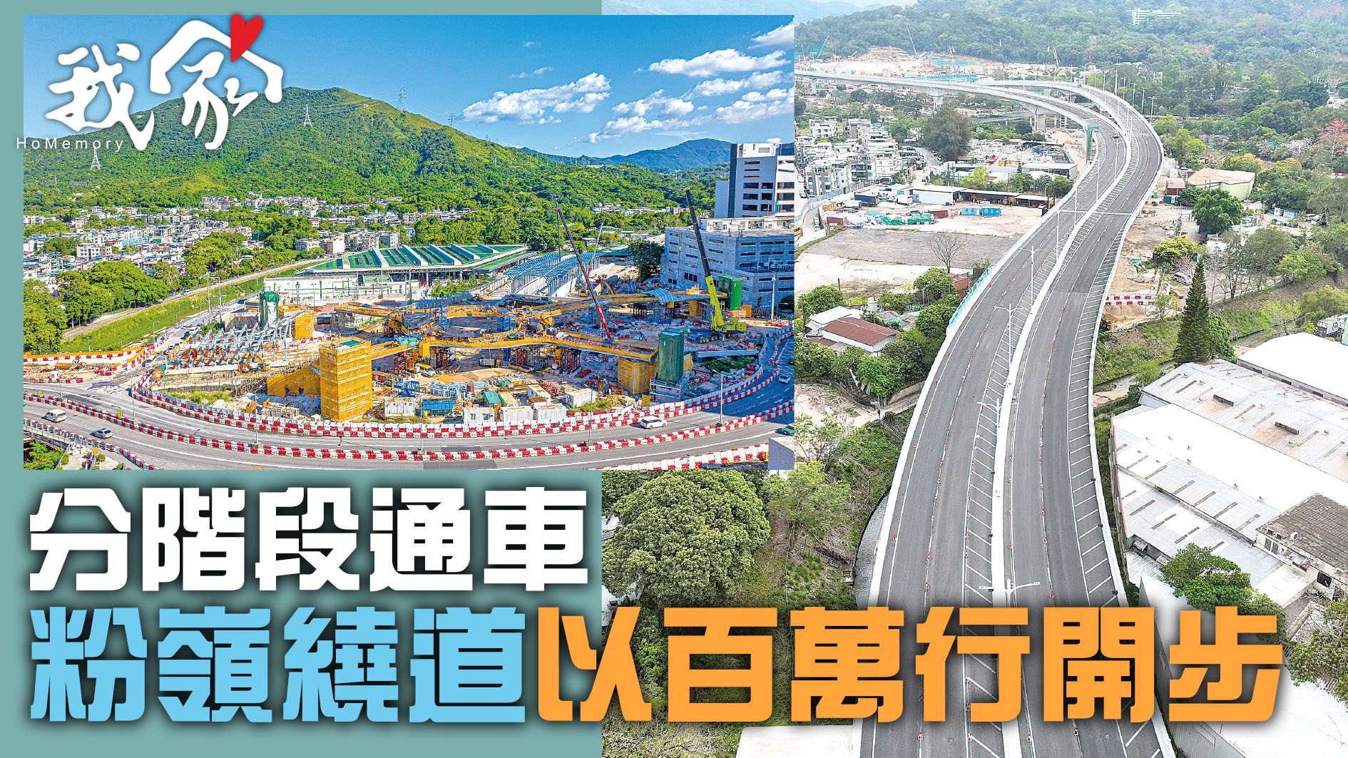 (大埔北區)分階段通車 粉嶺繞道以百萬行開步